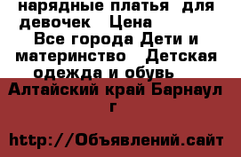 нарядные платья  для девочек › Цена ­ 1 900 - Все города Дети и материнство » Детская одежда и обувь   . Алтайский край,Барнаул г.